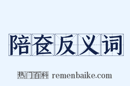 陪奁反义词是什么意思的图片